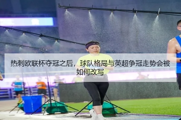 热刺欧联杯夺冠之后，球队格局与英超争冠走势会被如何改写 | Live