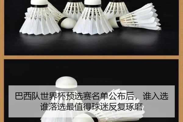 巴西队世界杯预选赛名单公布后，谁入选谁落选最值得球迷反复琢磨 | Live